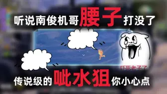 使命召唤手游：腰子都被打没了，这呲水狙太厉害了