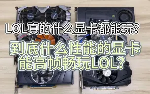 Download Video: LOL真的什么显卡都能玩？到底什么性能的显卡能高帧畅玩LOL？《垃圾杂谈》第9期