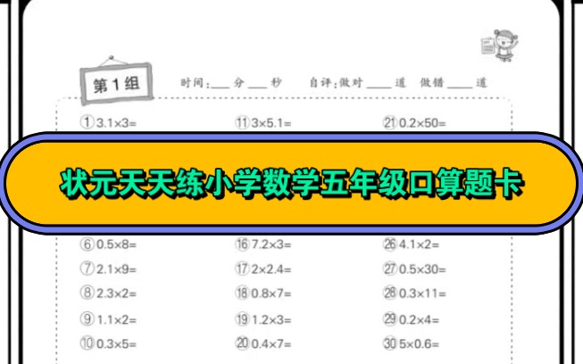 状元天天练小学数学五年级口算题卡哔哩哔哩bilibili