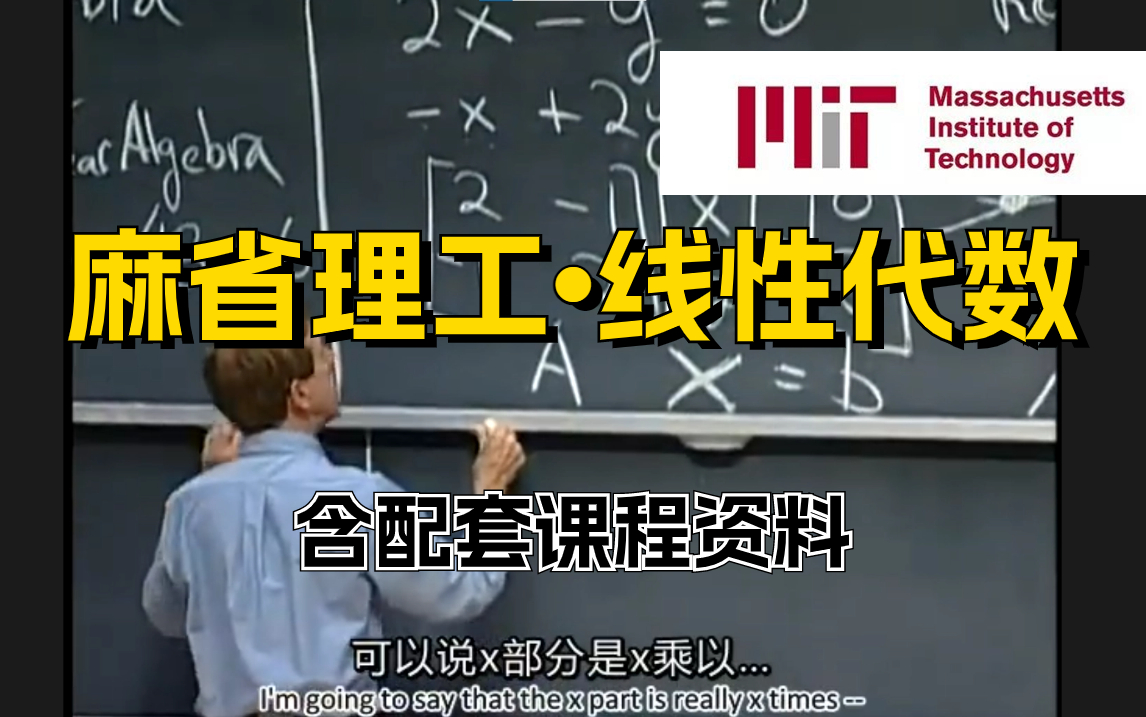 [图]超全！我愿称之为线性代数天花板！27个小时速通，比刷剧还爽！含配套课程资料-人工智能数学基础、线性代数、高数