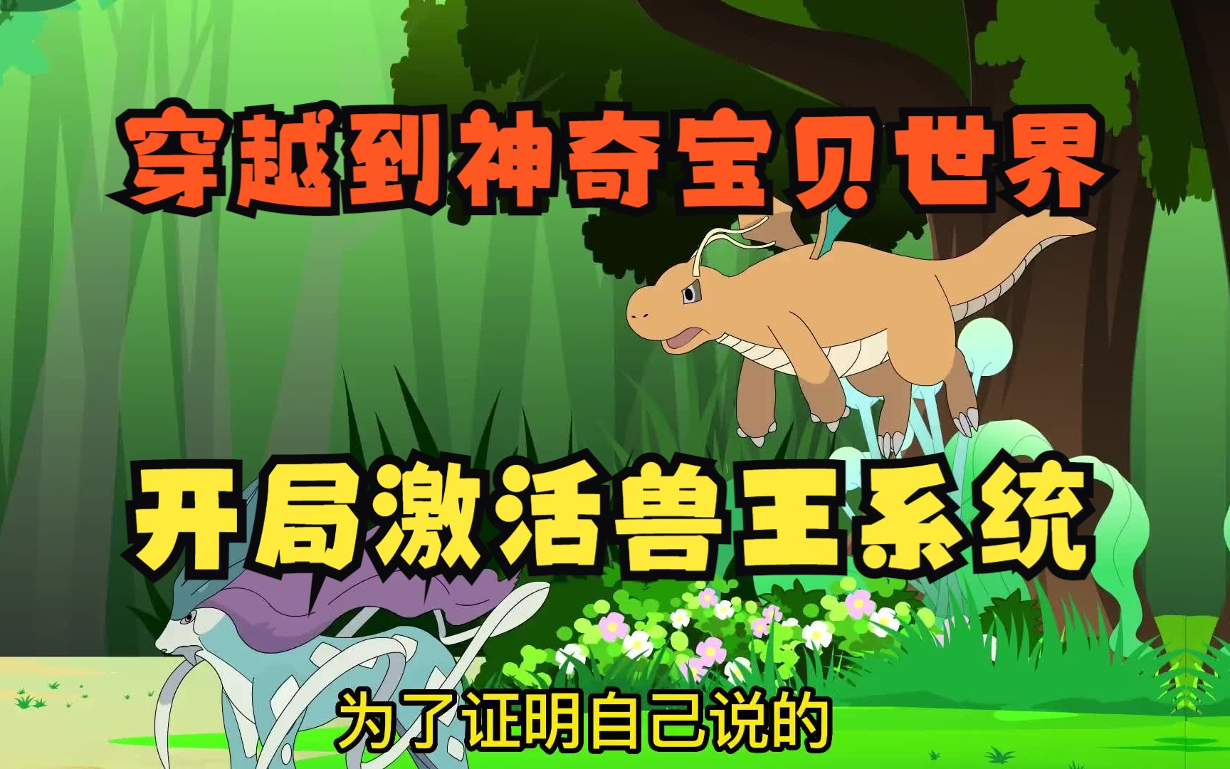 穿越到神奇宝贝世界,我开局激活兽王系统 - 视频下载 video