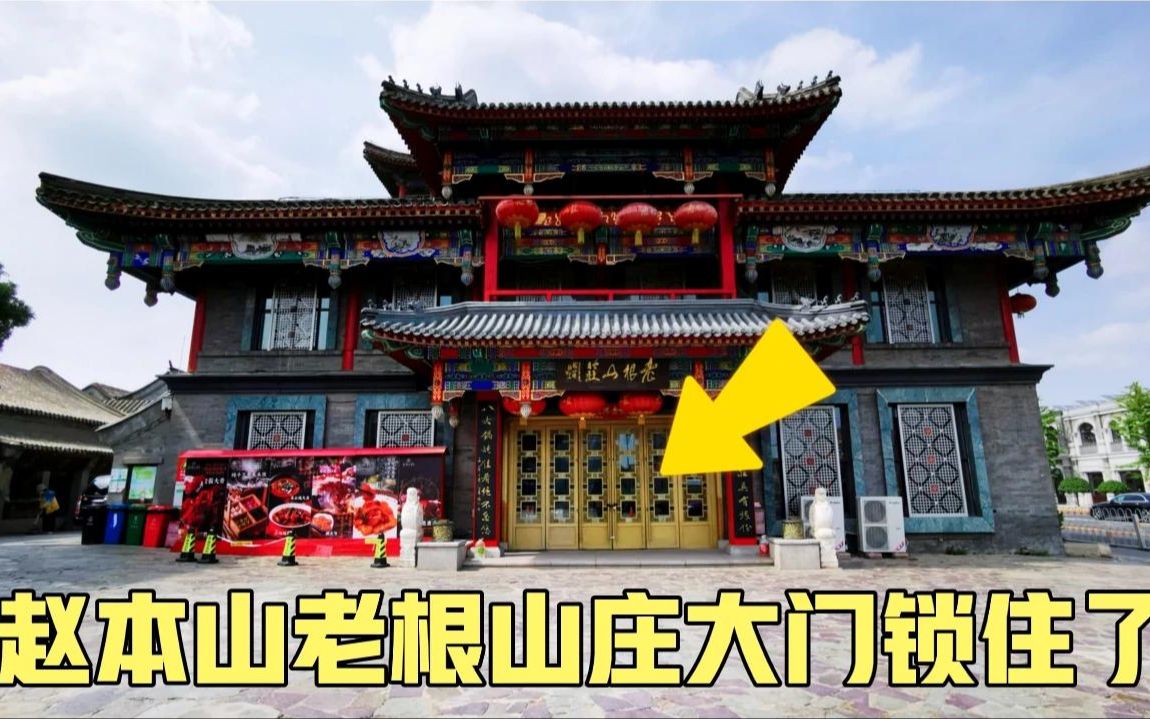 赵本山在北京的山庄,今天大门都被锁住,什么情况