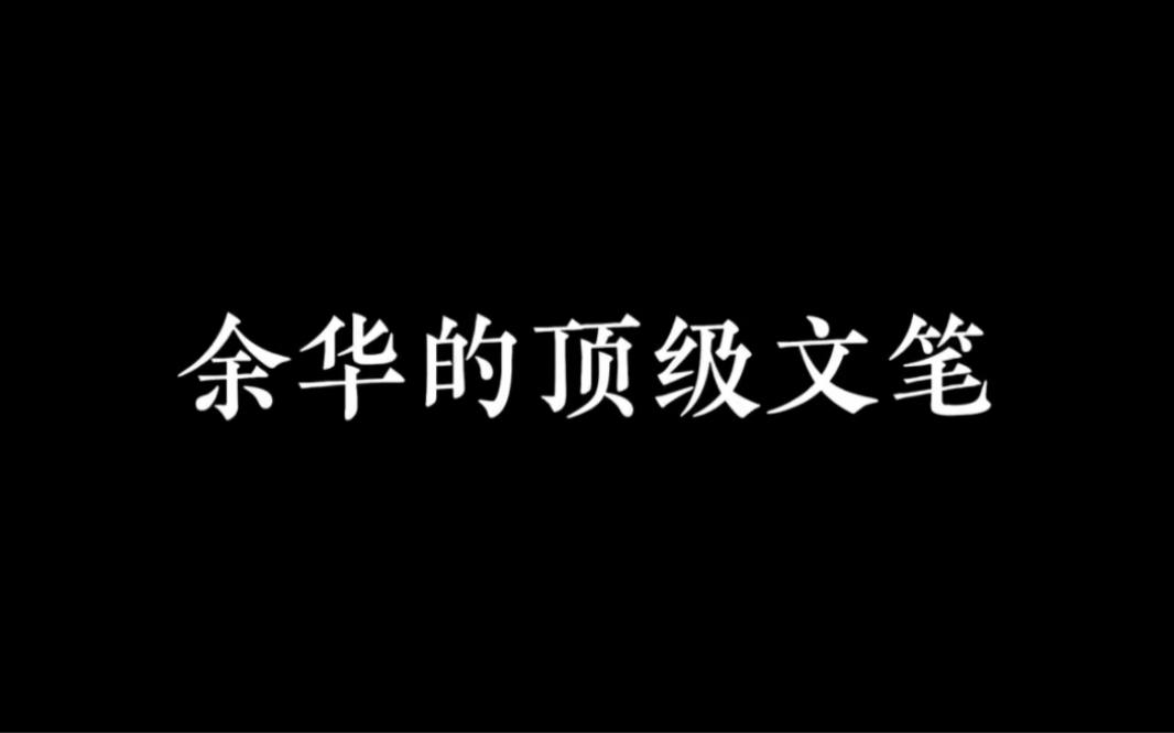 [图]余华的顶级文笔｜“纵有万贯家产在手，不如有一薄技在身”