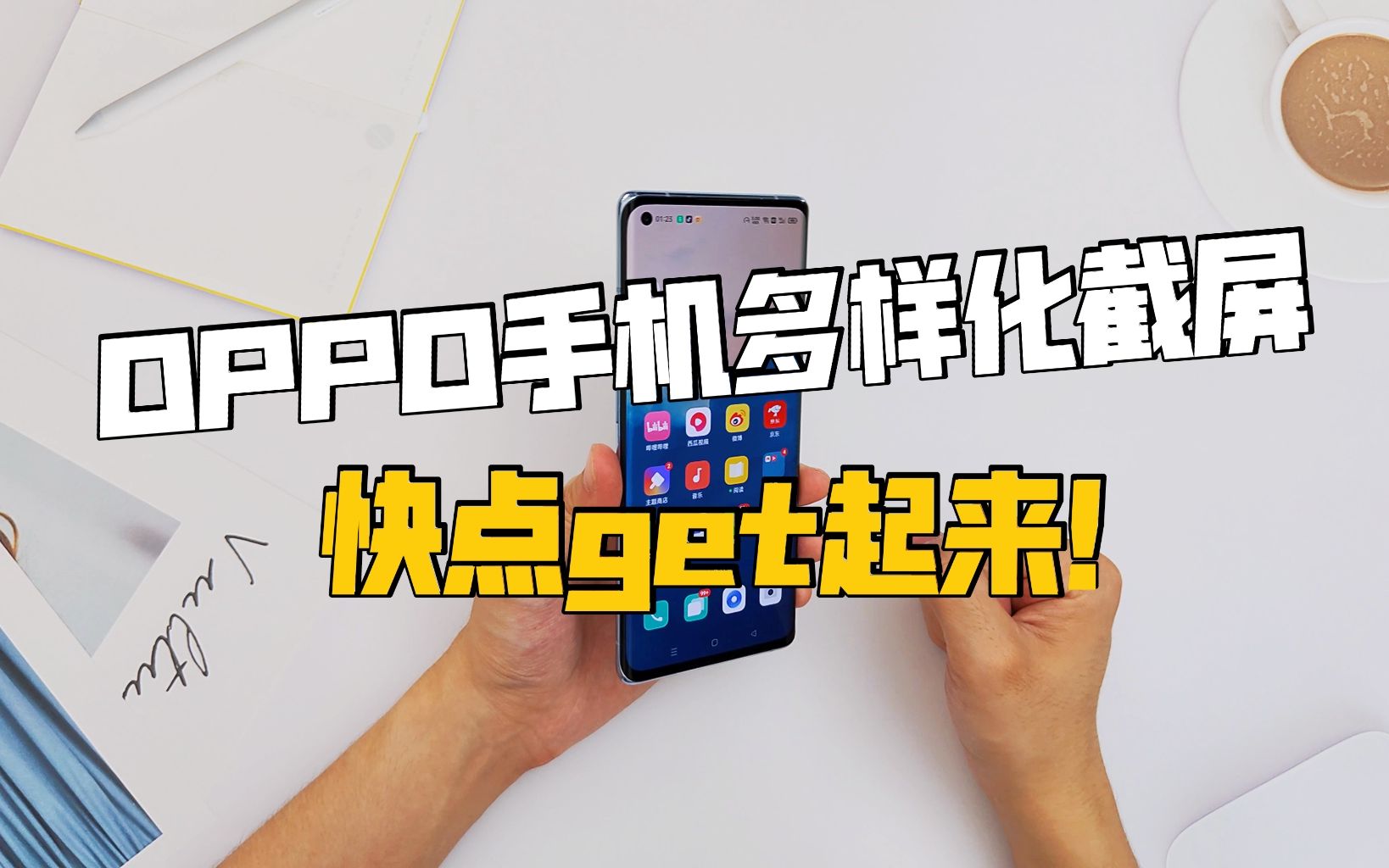 OPPO手机多样化截屏姿势,快点get起来!哔哩哔哩bilibili