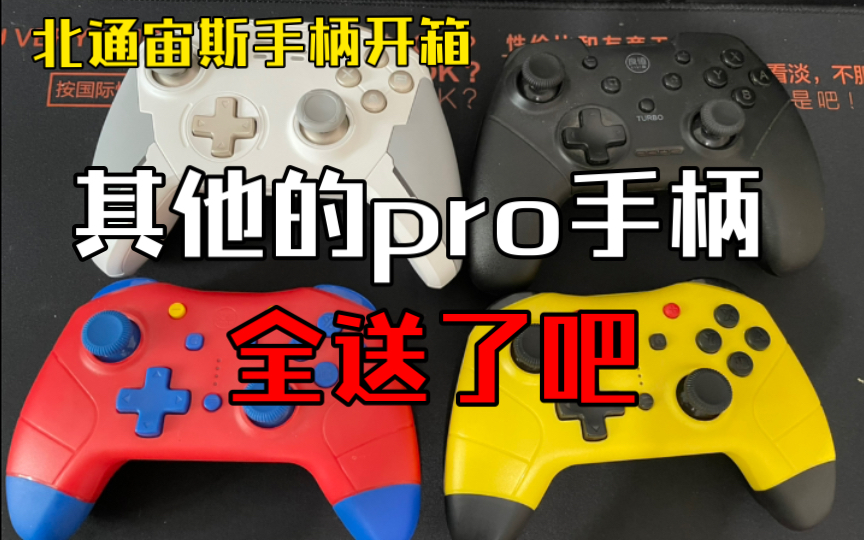 北通宙斯手柄简单开箱 送两个switch pro手柄