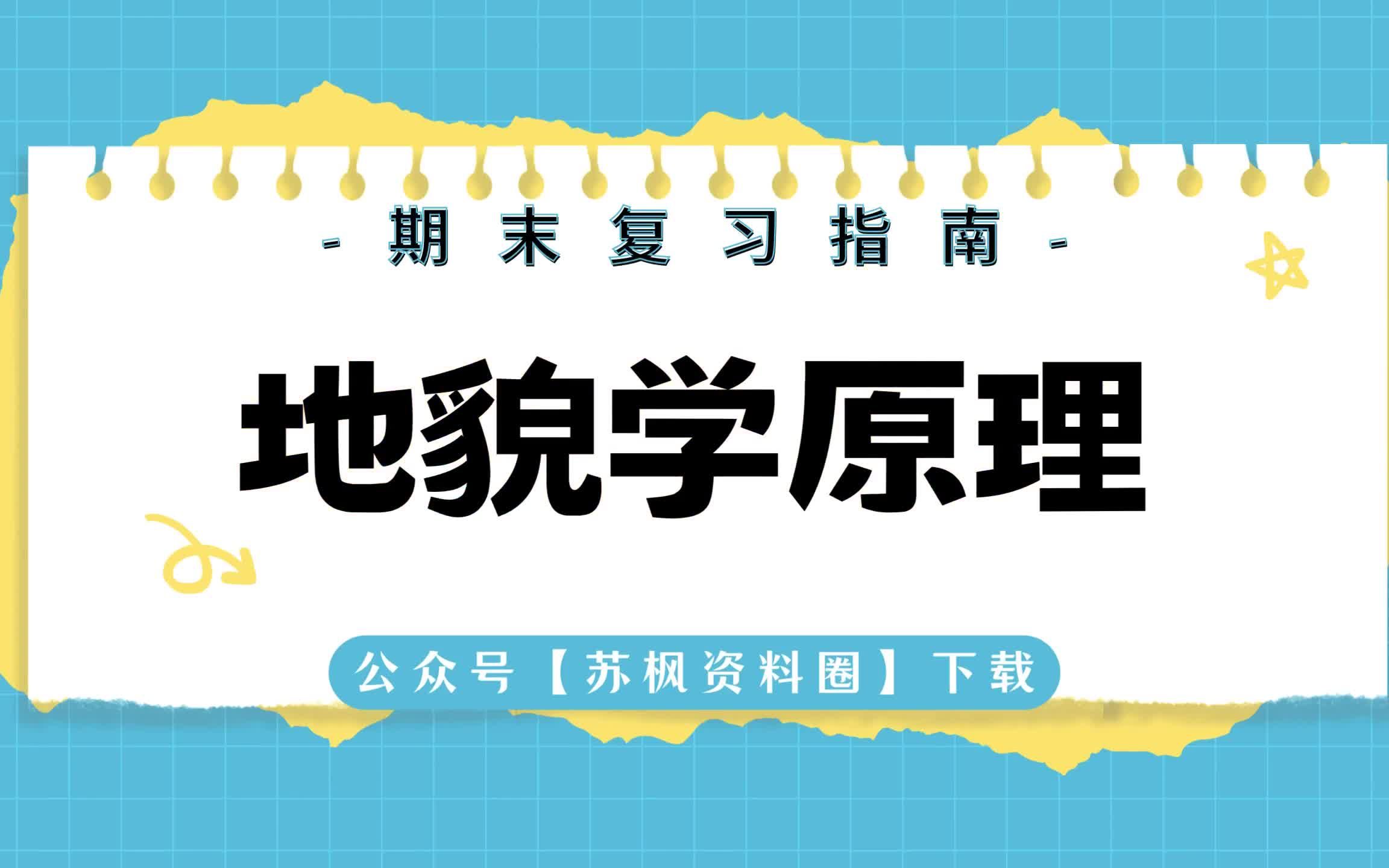 [图]如何复习《地貌学原理》？专业课 《地貌学原理》 考试题目题库及答案＋重点知识梳理总结＋名词解释＋地貌学原理重点笔记