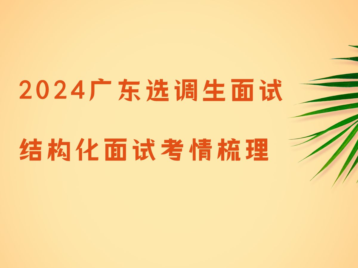 2024廣東選調生結構化面試考情梳理