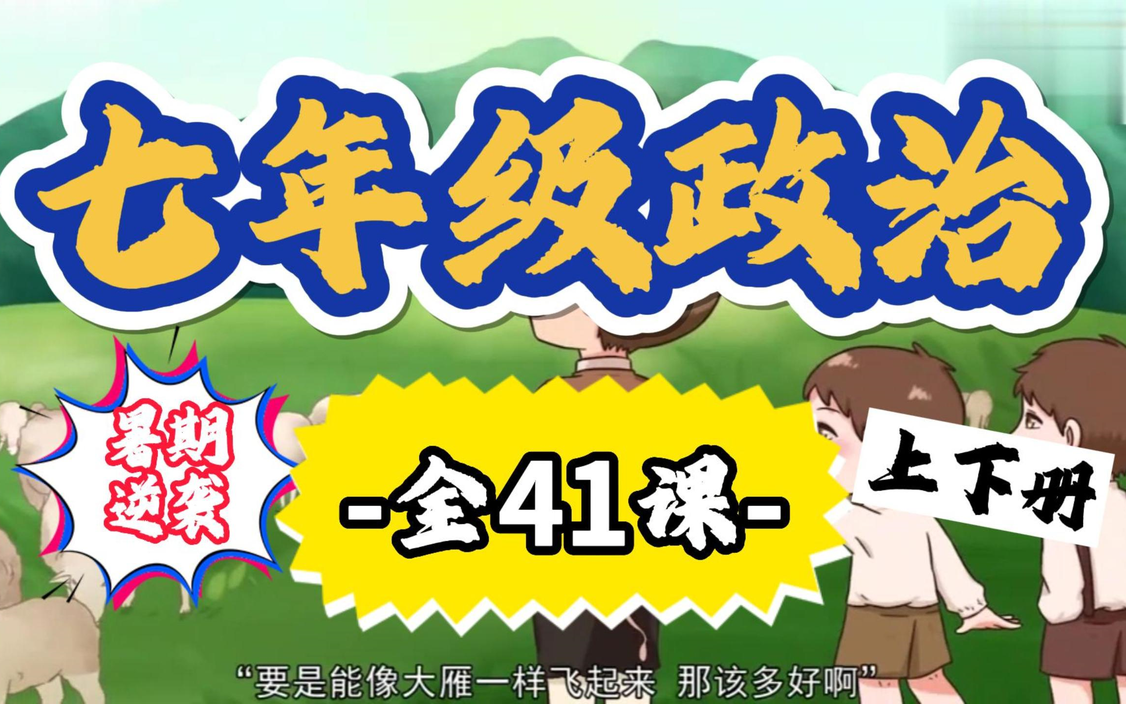 【初中道德与法治7年级上下册 41集全】初一道德与法治七年级道德与法治上下册 人教版 2023新版哔哩哔哩bilibili