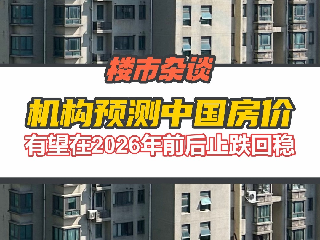 中信建投预测中国房价有望在2026年前后止跌回稳哔哩哔哩bilibili