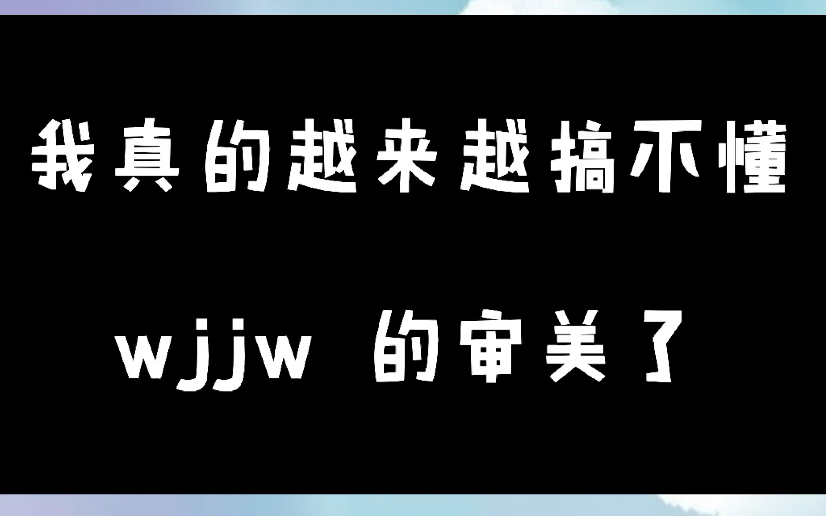 谁能看懂wjjw的审美?成团夜的造型他不香吗哔哩哔哩bilibili