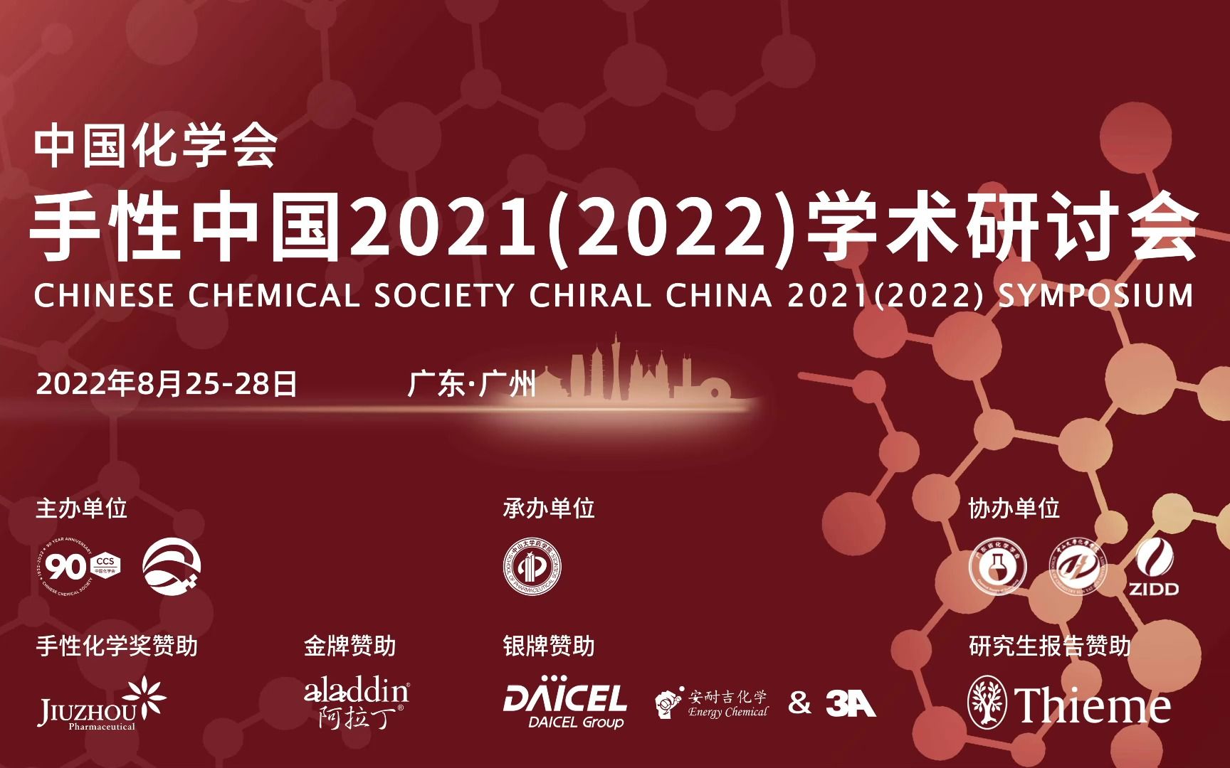 中国化学会手性中国2021(2022)学术研讨会花絮视频哔哩哔哩bilibili