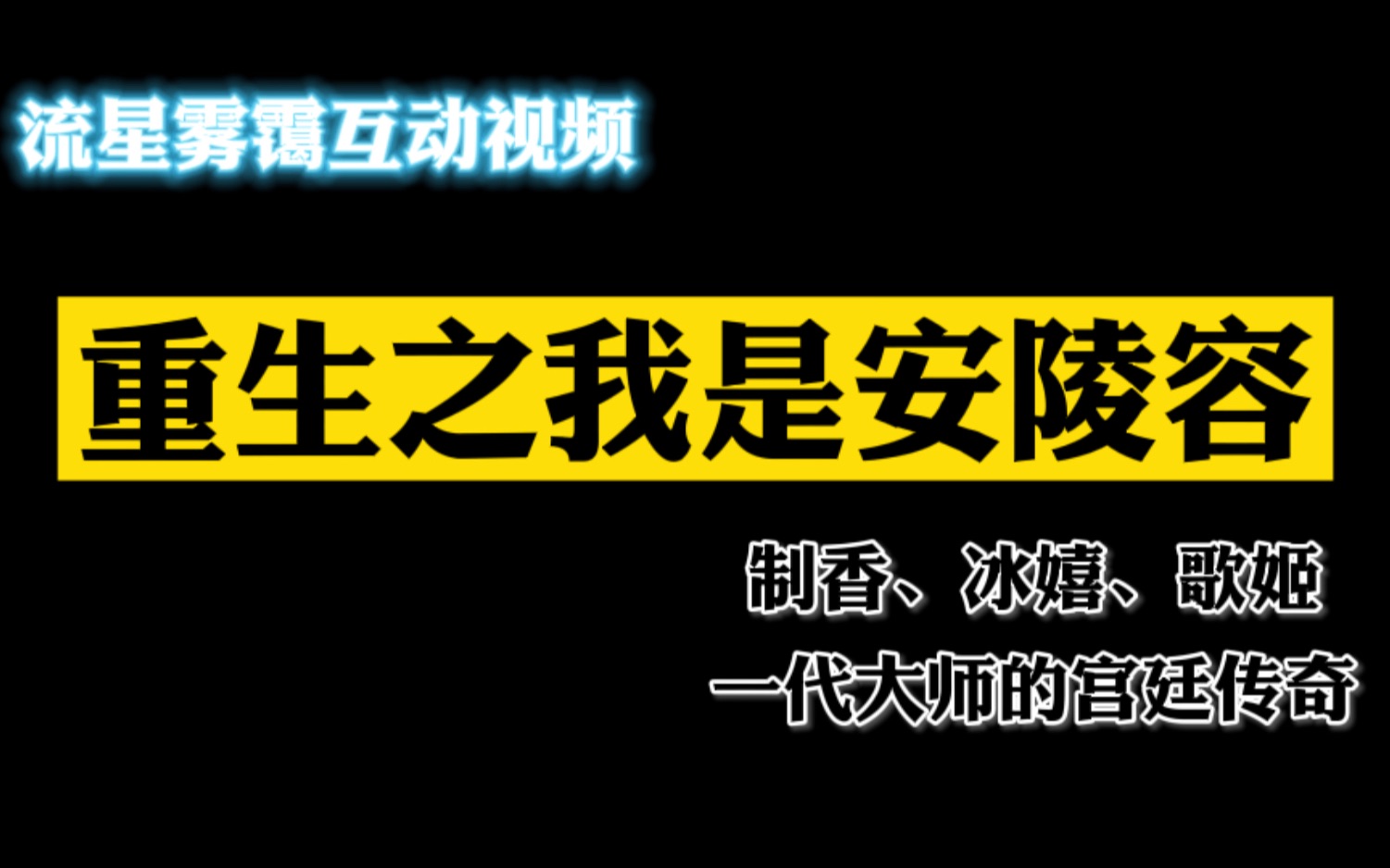 [图]【互动视频】重生之我是安陵容，一代大师的宫廷传奇，她的命运由你决定！