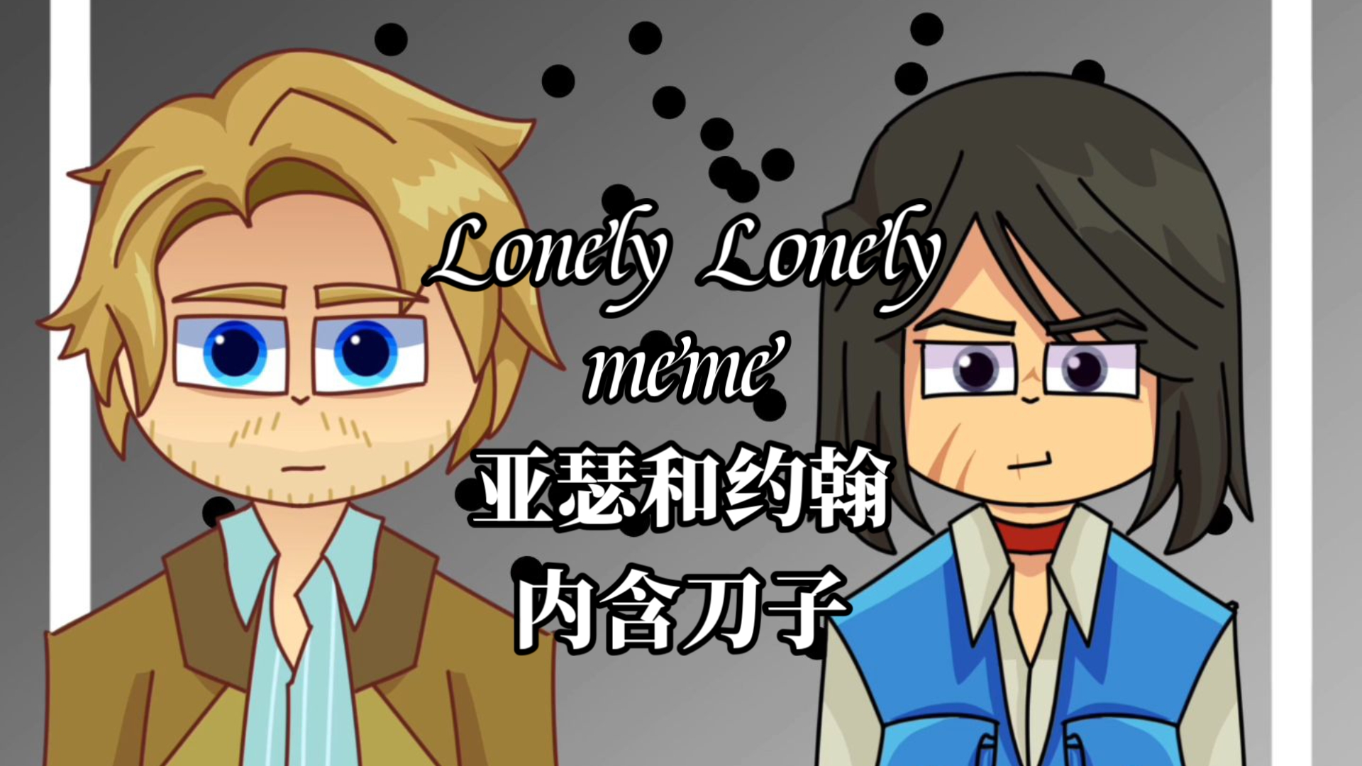 [亚瑟和约翰/rdr/meme]lonely lonely