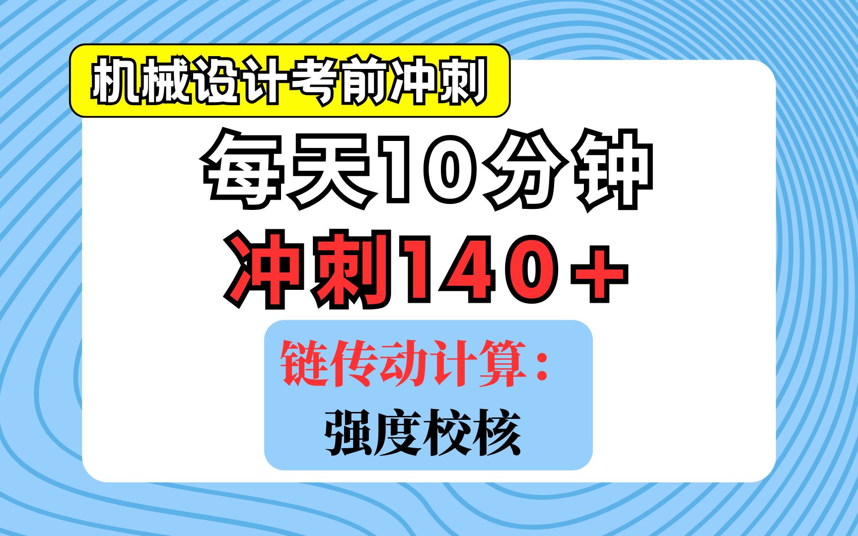 【机械设计考前冲刺课】链传动计算分析:强度校核哔哩哔哩bilibili