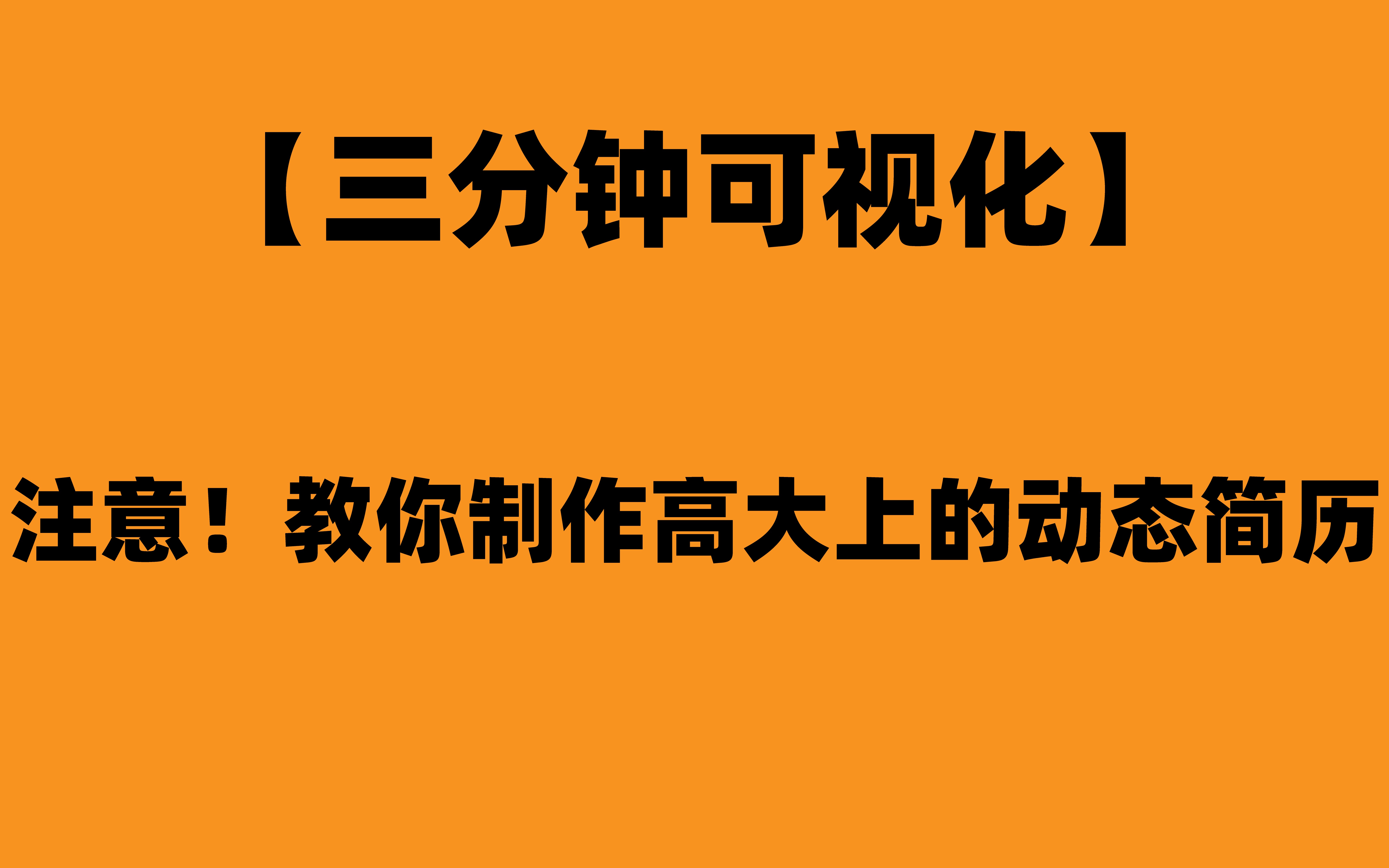 【三分钟可视化】注意!教你制作高大上的动态简历哔哩哔哩bilibili