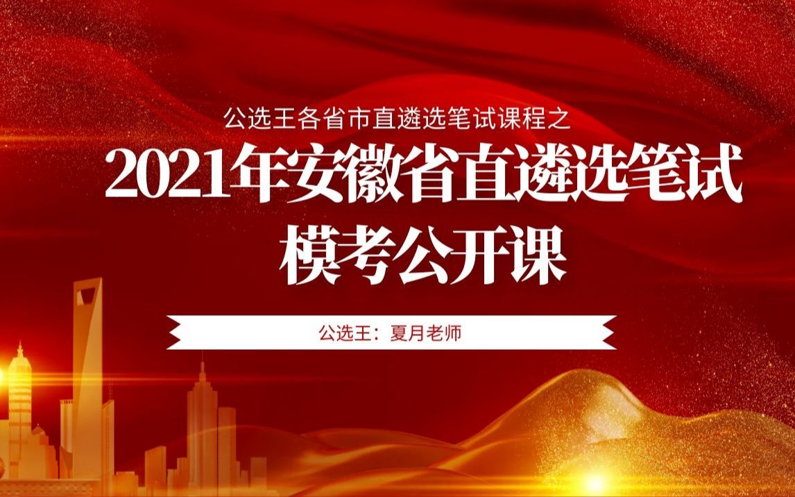 公选王2021年安徽省市直遴选笔试  模考大赛精讲哔哩哔哩bilibili