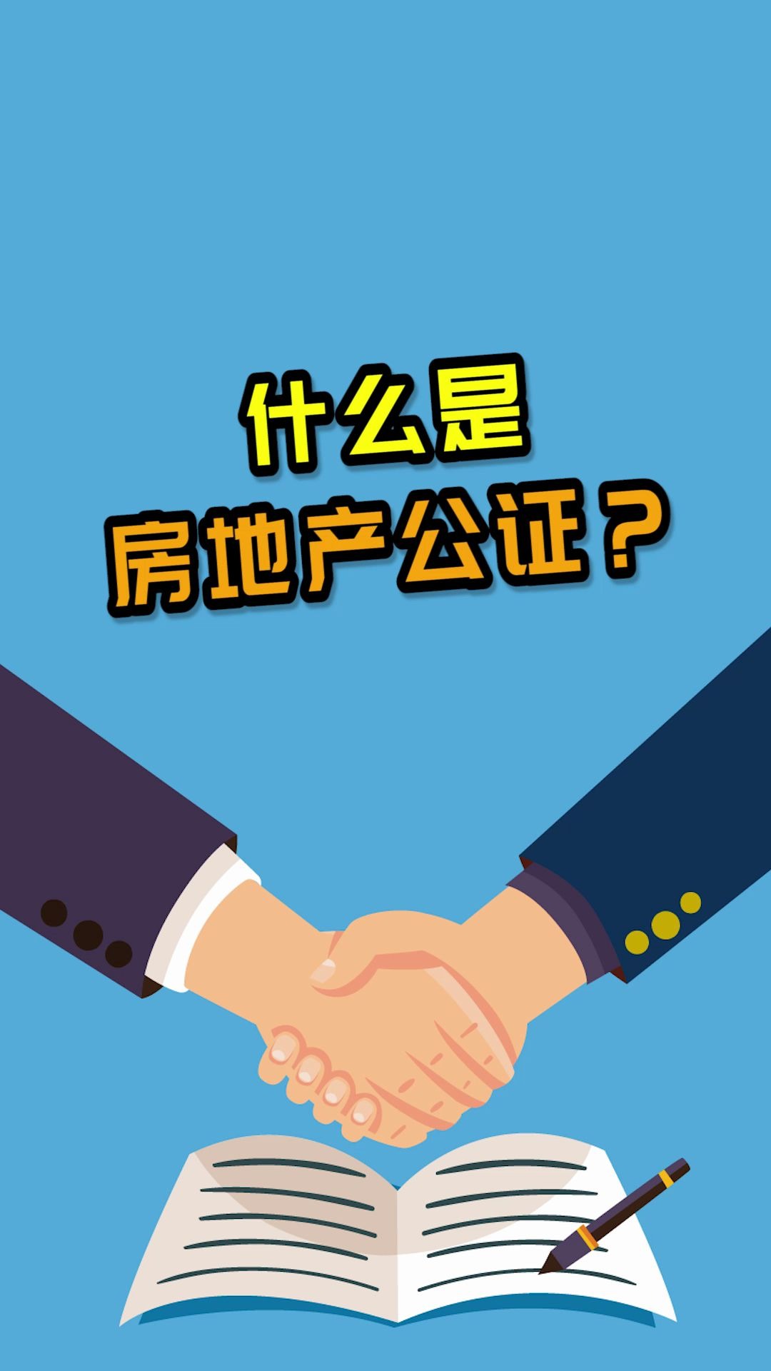 超人邦:什么是房地产公证?哔哩哔哩bilibili