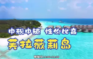 Download Video: 【酒店攻略】第六十三集 | 马尔代夫芙拉薇莉岛 Furaveri Island Resort & Spa中规中矩,性价比高