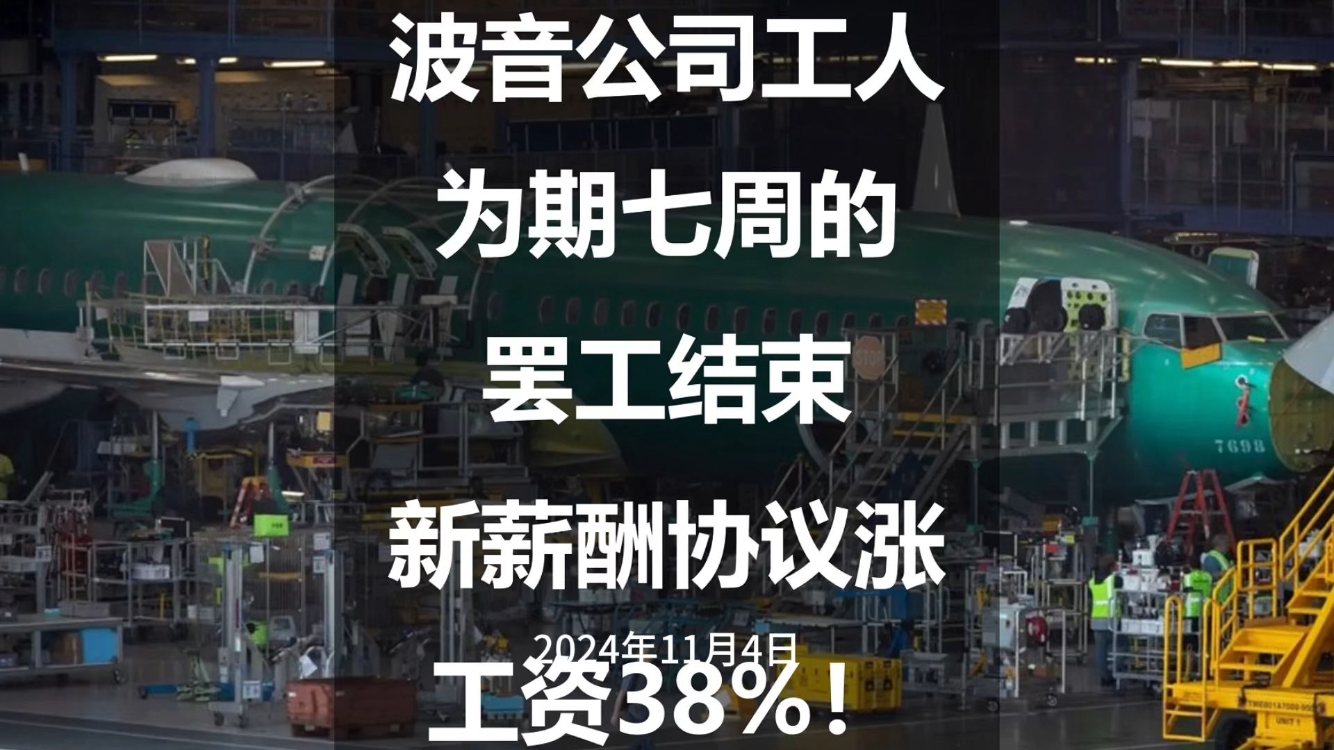 波音公司工人为期七周的罢工结束,新薪酬协议涨工资38%!哔哩哔哩bilibili