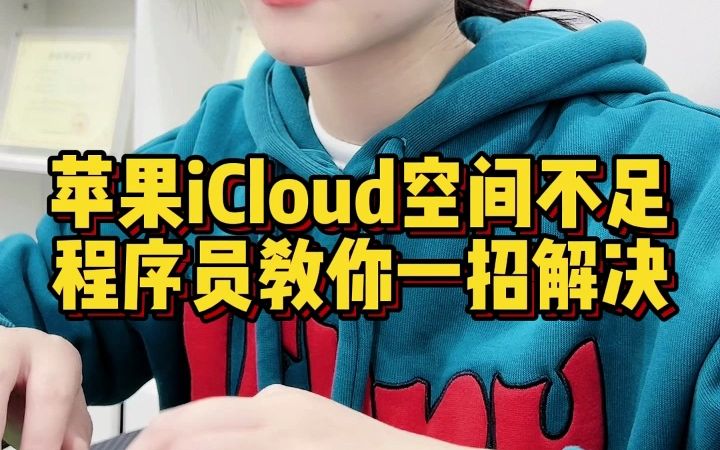 苹果手机iCloud存储空间不足怎么办?教你一招轻松解决哔哩哔哩bilibili