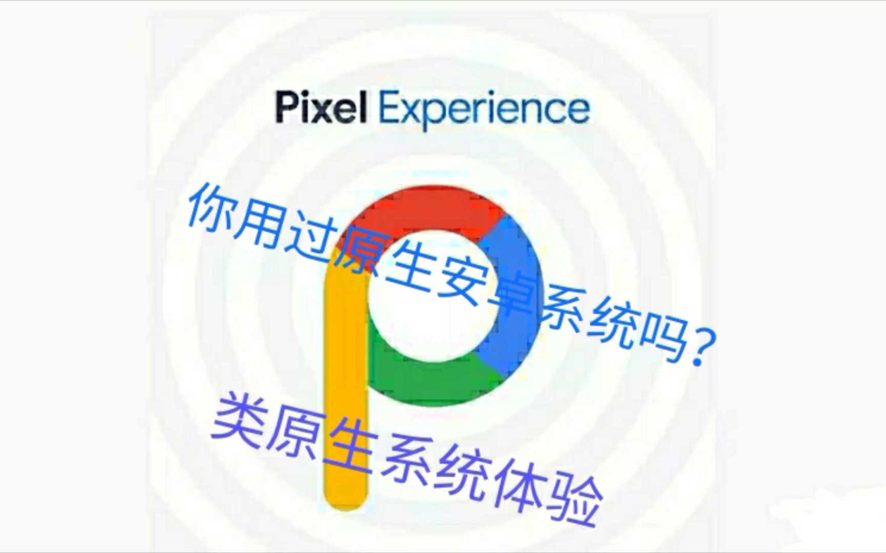 Pixel Experience 系统体验哔哩哔哩bilibili