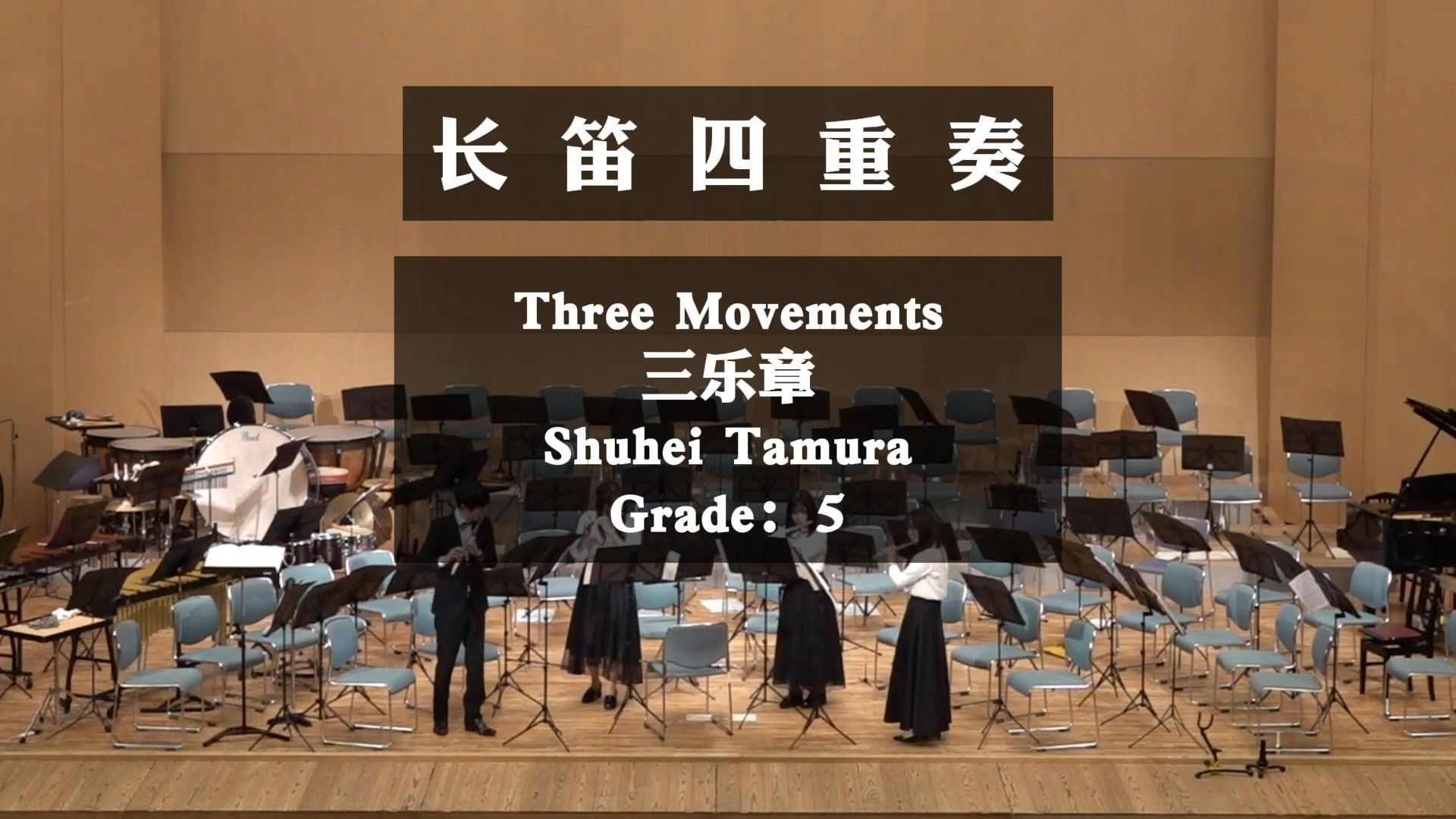 【长笛四重奏】three movements 三乐章 田村修平 长笛四重奏