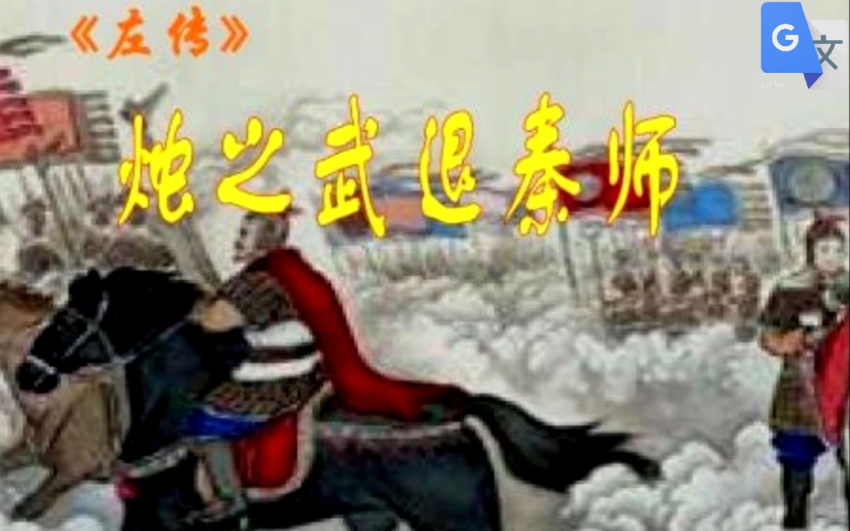 谷歌翻译《烛之武退秦师》,耸人听闻的邻居和聪明的王子Ru Zheng?哔哩哔哩bilibili