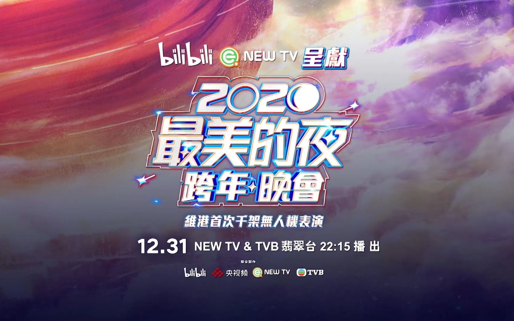 香港TVB翡翠台将于12月31日转播B站跨年晚会哔哩哔哩bilibili