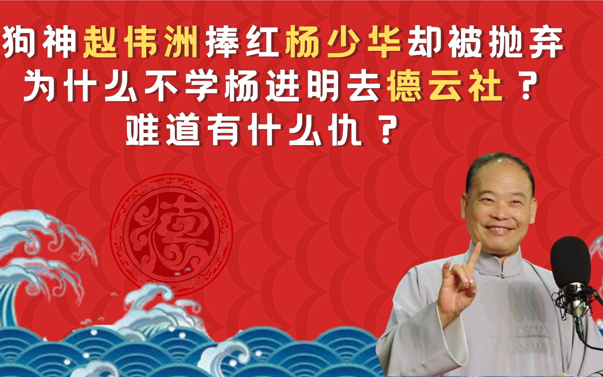 狗神赵伟洲捧红杨少华却被抛弃,为什么不学杨进明加入德云社?哔哩哔哩bilibili