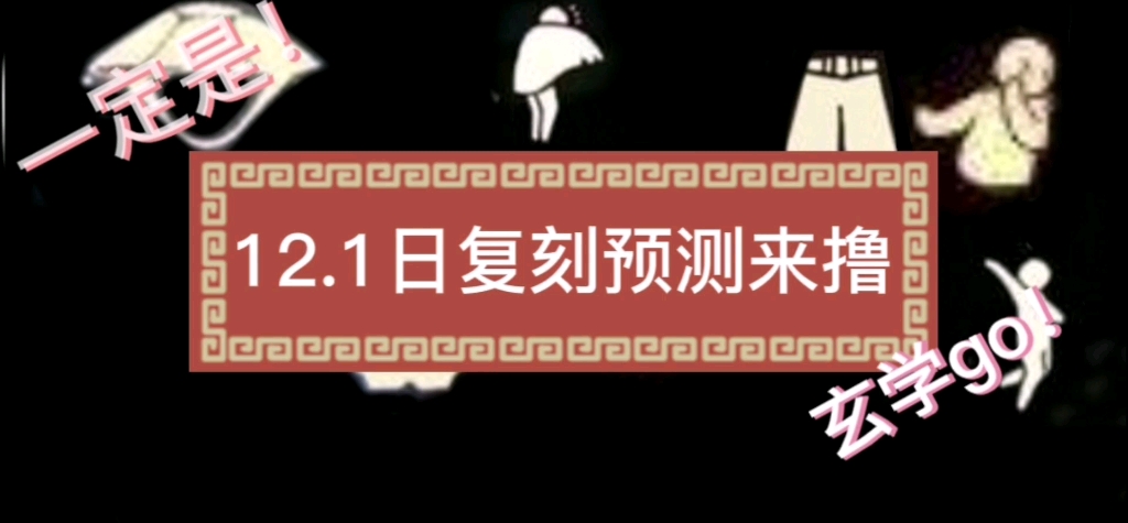 12.1日复刻预测撸撸!哔哩哔哩bilibili光ⷩ‡手游情报