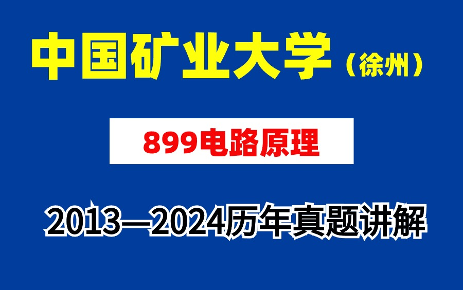 【蜂考考研】中国矿业大学(徐州)899电路原理 20132024历年真题详解哔哩哔哩bilibili