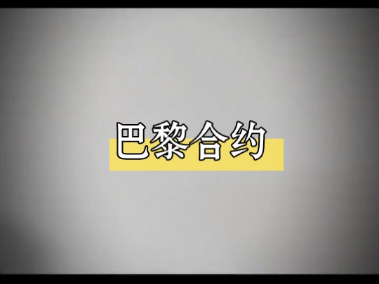 巴黎合约哔哩哔哩bilibili