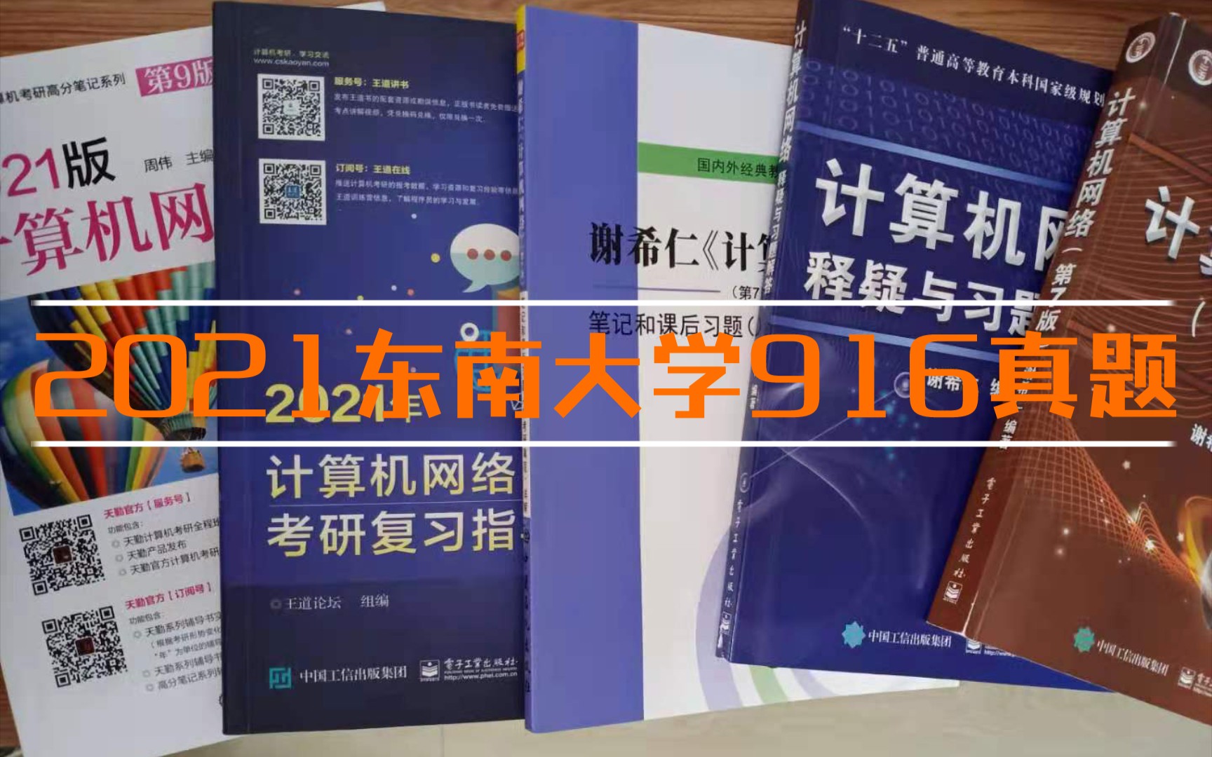 2021东南大学网络安全916考研真题2哔哩哔哩bilibili