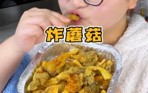 Download Video: 这样炸的蘑菇酥酥脆脆，真的太香太好吃了！！！