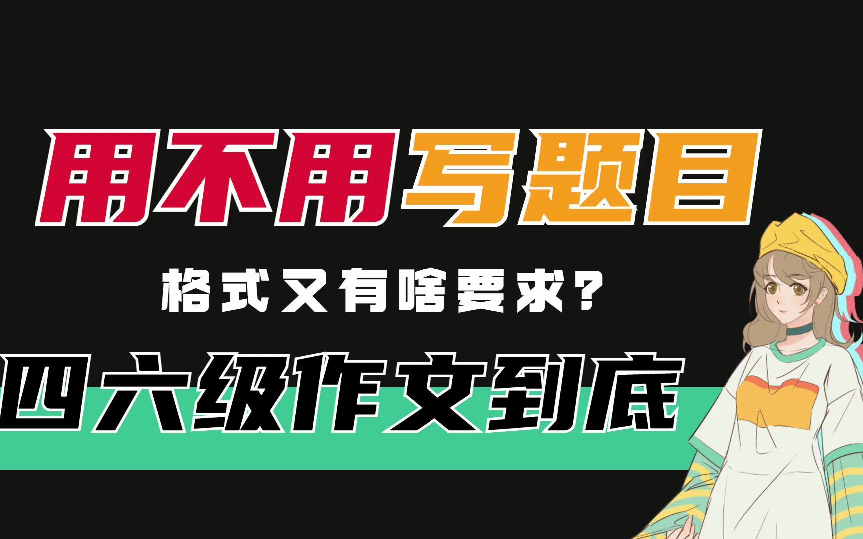 60s答疑 | 四六级作文到底用不用写题目?格式又有啥要求?哔哩哔哩bilibili