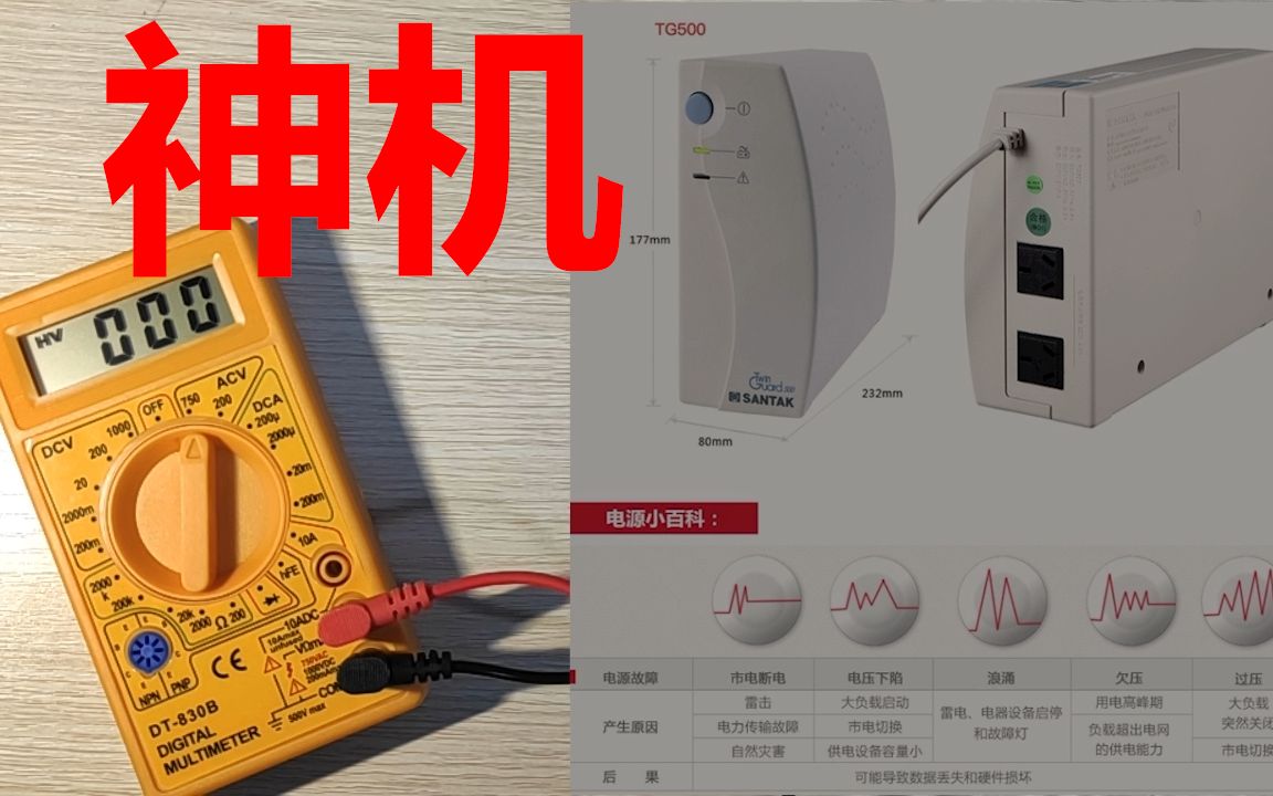 用神机万用表,测山特TG500后备式UPS,不间断电源电压情况哔哩哔哩bilibili