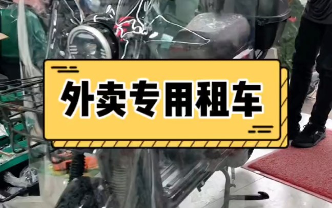 哈啰租电动车,大平台有保障,又走一台外卖租车,269元/月,最近深圳多雨,帮骑手加装了雨挡和尾箱 #卓跃出行 #租电动车 #哈啰出行哔哩哔哩bilibili