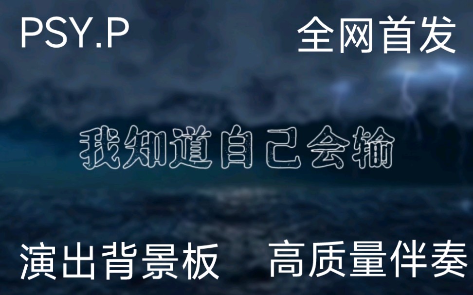 [图]【PSY.P】《我知道自己会输》4K超清演出背景板 高质量伴奏（带hook） 滚动歌词