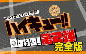 Download Video: 【字幕】演剧「排球少年!!」外景特番！第2弾 完全版