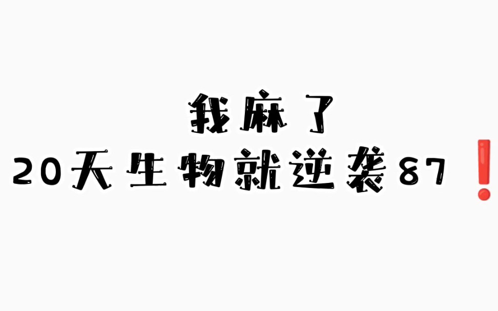 [图]高考生物90+秘籍！必刷母题清单，卷死你的同学！