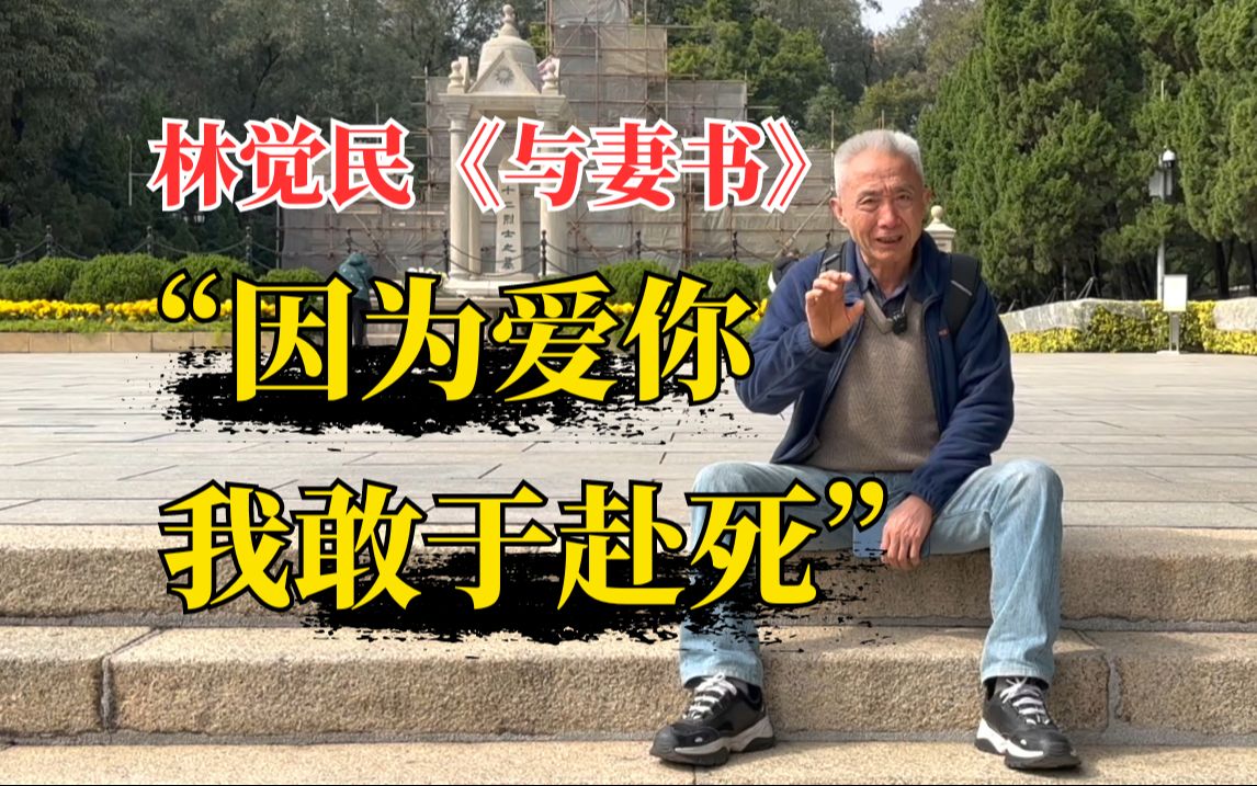 [图]【戴建业】“让我们的子孙后代享受前人披荆斩棘的幸福吧！”|瞻仰黄花岗七十二烈士墓园