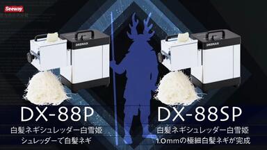 Dre Max 白髪ネギシュレッダー 白雪姫