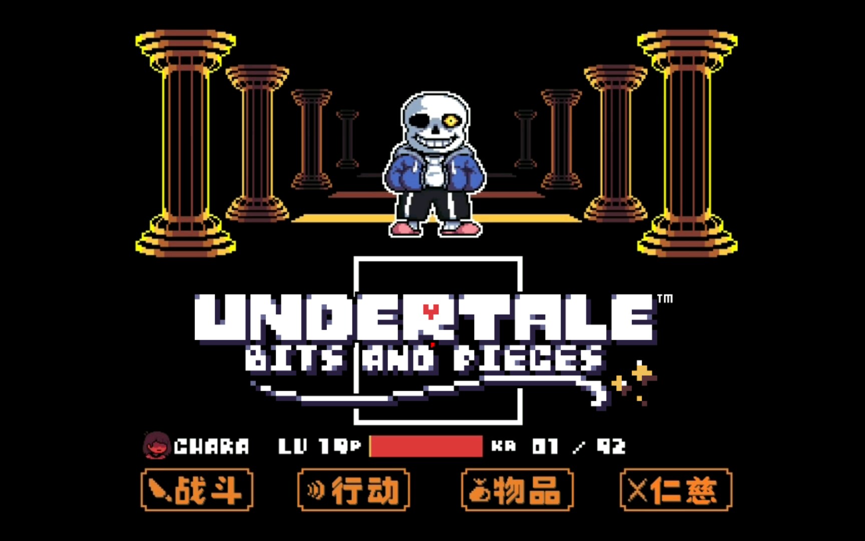 undertale bnp 与最后审判者的战斗–sans