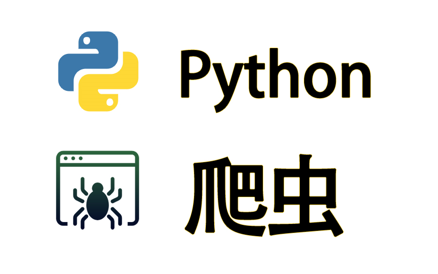 Python爬虫 爬虫基础 爬虫进阶 爬虫逆向 JS逆向 APP逆向 持续更新中哔哩哔哩bilibili