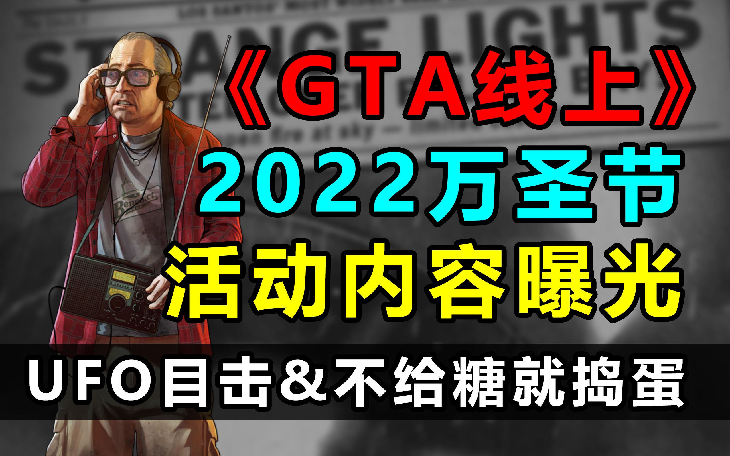 《GTA线上》2022万圣节活动内容曝光!新增UFO活动和灯笼收集品!哔哩哔哩bilibili侠盗猎车手