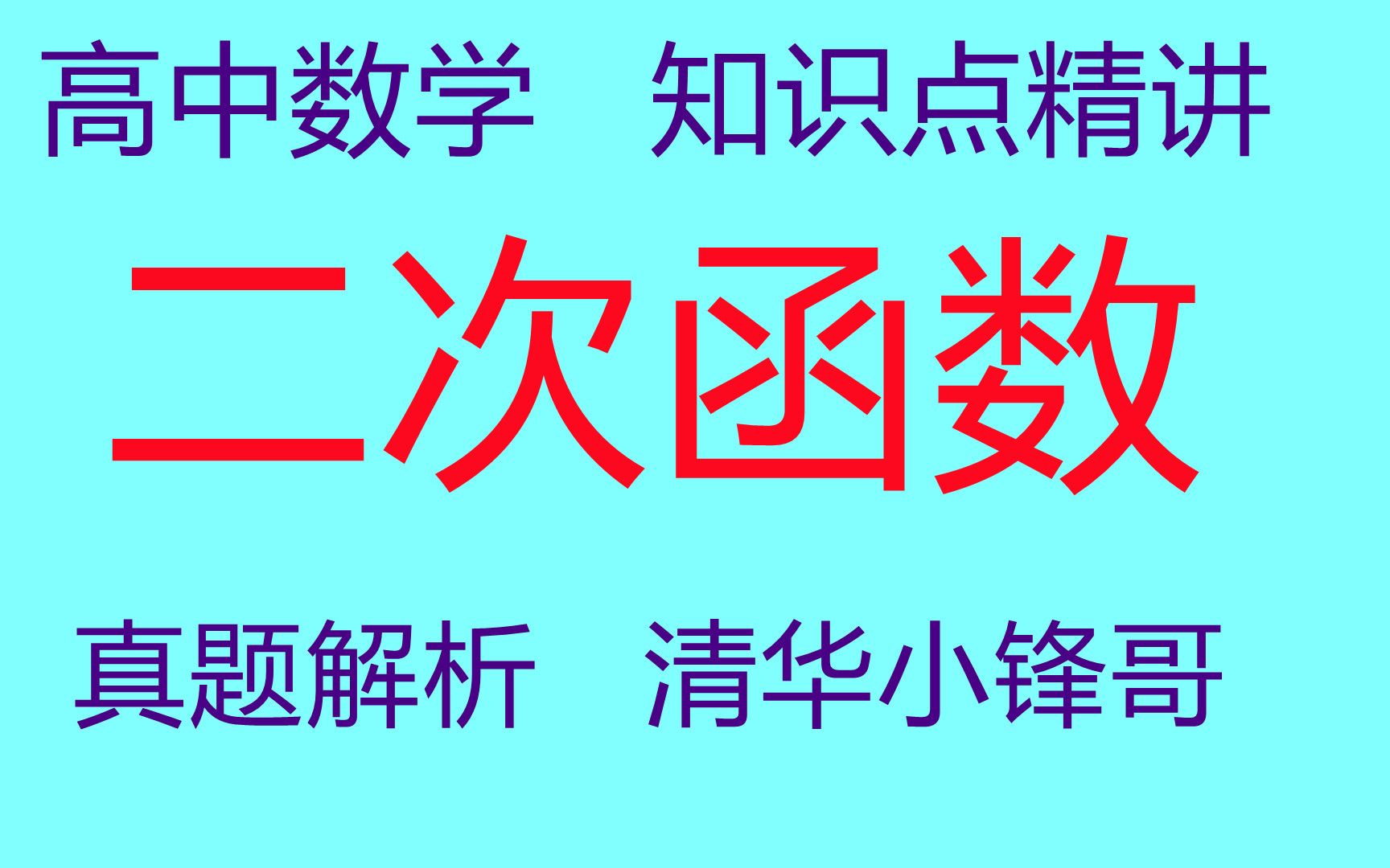 高中数学函数视频教程全集高一数学在线视频课程高中数学清华小锋哔哩哔哩bilibili