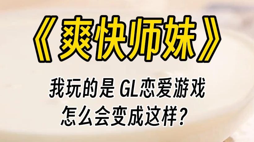 【爽快师妹】我玩的不是一款 GL 的恋爱攻略游戏吗?为什么我的 NPC 能听到我心声? 师姐,我身娇体软易推倒.师姐,我什么都会的!哔哩哔哩bilibili