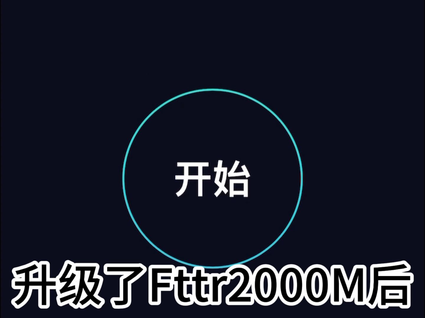 当你的宽带升级到Fttr2000M哔哩哔哩bilibili