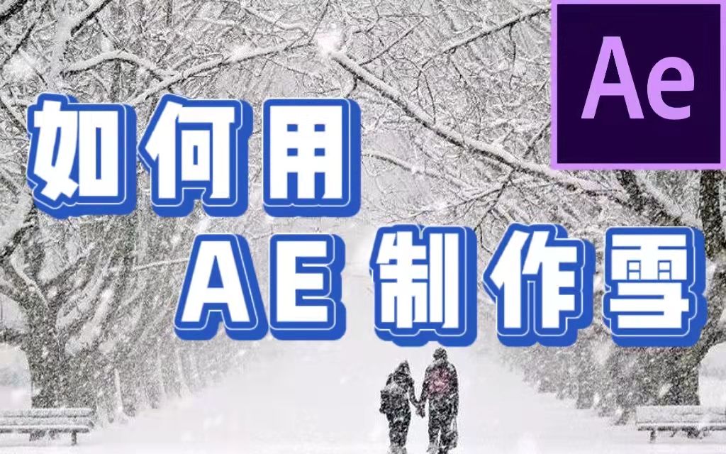 AE教程|教你如何用AE制作下雪效果!你一定要会!影视后期|AE素材插件安装包分享!哔哩哔哩bilibili