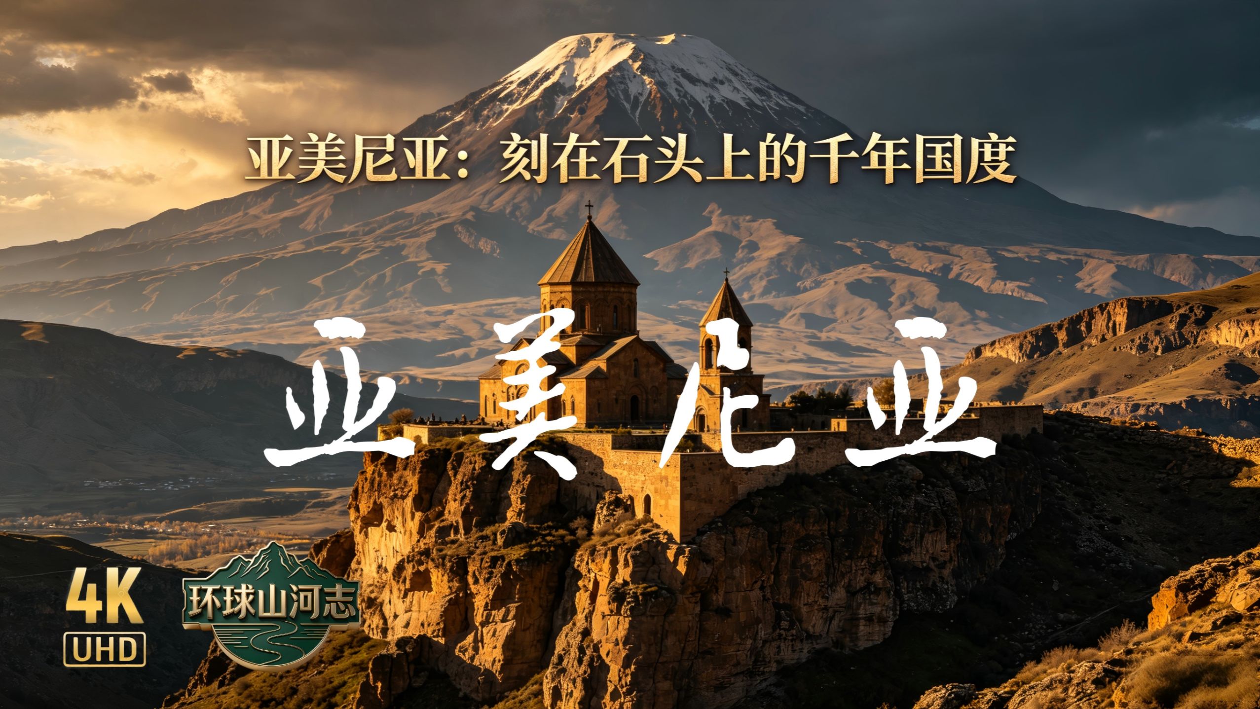 [环球山河志]-亚美尼亚-刻在石头上的千年国度